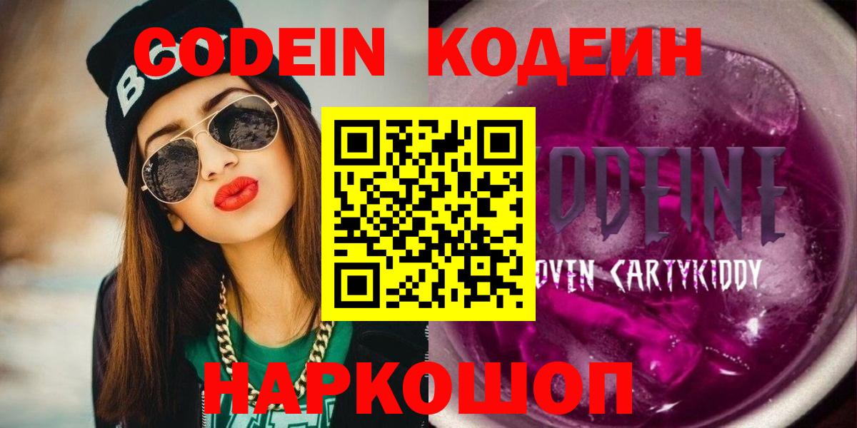 Codein напиток Lean (лин) Великий Устюг